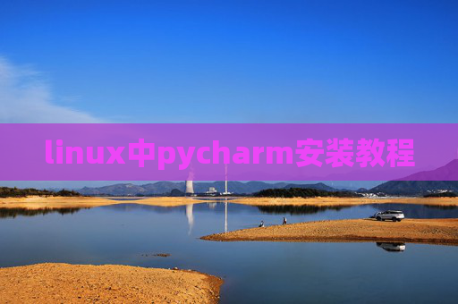 linux中pycharm安装教程