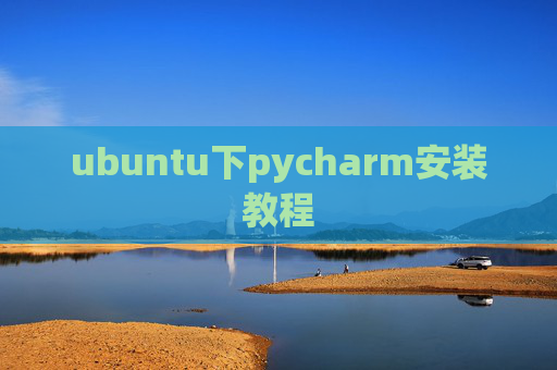 ubuntu下pycharm安装教程